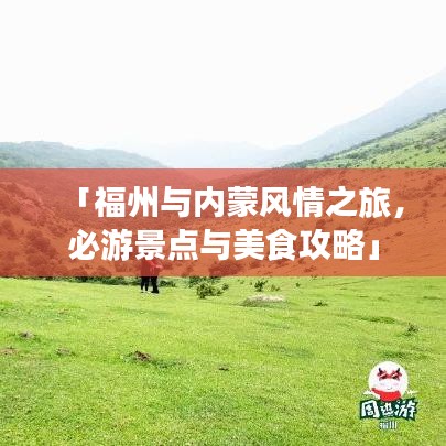 「福州与内蒙风情之旅，必游景点与美食攻略」