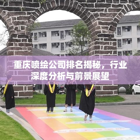 重庆喷绘公司排名揭秘，行业深度分析与前景展望