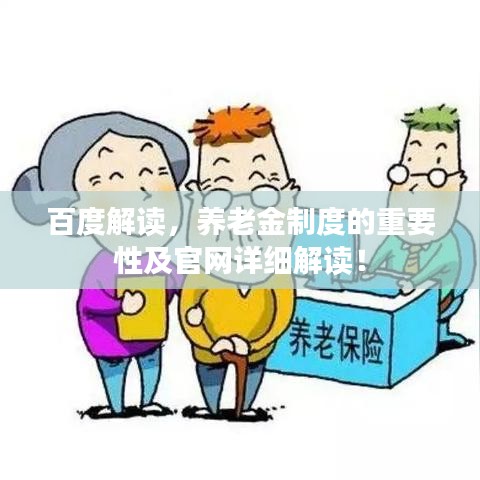 百度解读，养老金制度的重要性及官网详细解读！