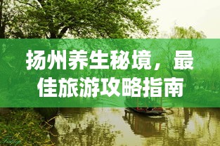 扬州养生秘境，最佳旅游攻略指南