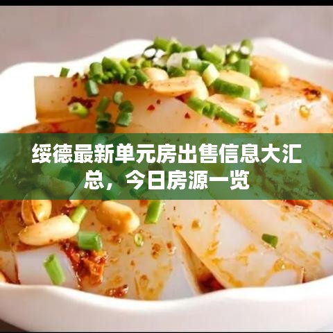 绥德最新单元房出售信息大汇总，今日房源一览