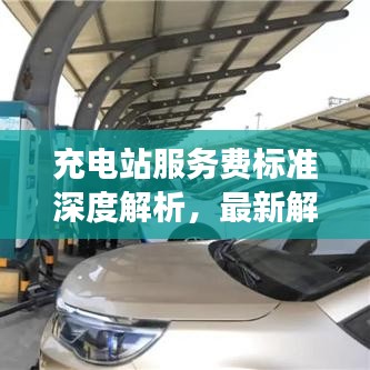充电站服务费标准深度解析，最新解读与趋势展望