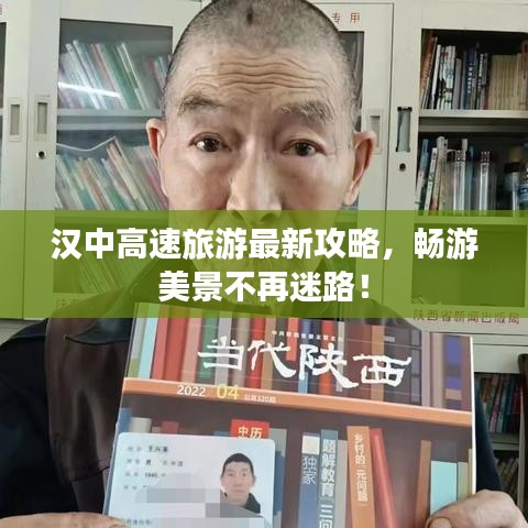 汉中高速旅游最新攻略，畅游美景不再迷路！