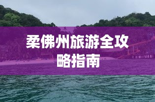 柔佛州旅游全攻略指南