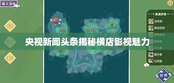 央视新闻头条揭秘横店影视魅力