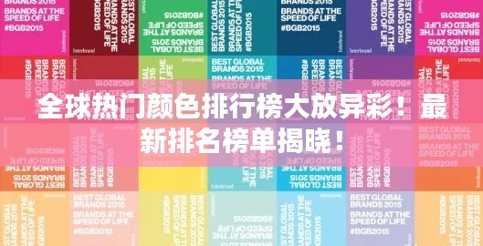 全球热门颜色排行榜大放异彩！最新排名榜单揭晓！