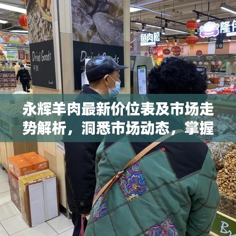 永辉羊肉最新价位表及市场走势解析，洞悉市场动态，掌握羊肉价格动态！