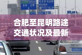 合肥至昆明路途交通状况及最新堵车消息速递