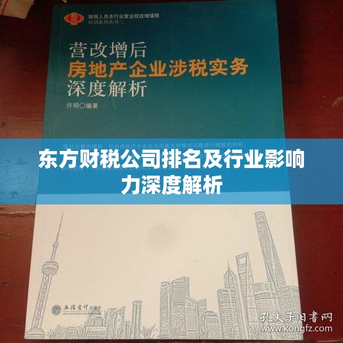 东方财税公司排名及行业影响力深度解析