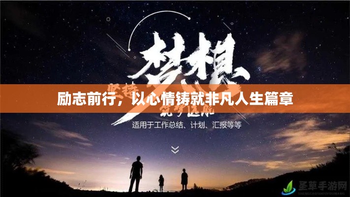 励志前行，以心情铸就非凡人生篇章