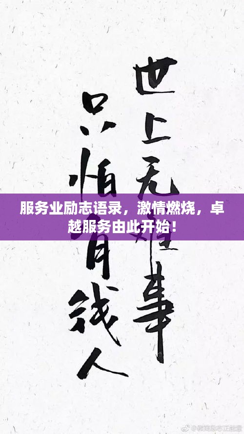 服务业励志语录，激情燃烧，卓越服务由此开始！