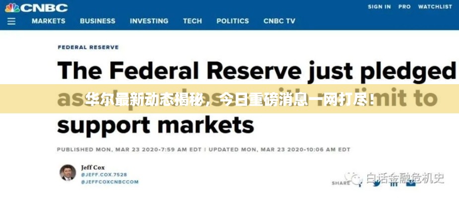 华尔最新动态揭秘，今日重磅消息一网打尽！