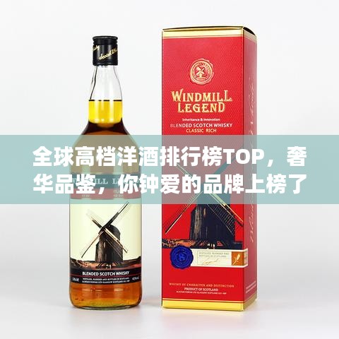 全球高档洋酒排行榜TOP，奢华品鉴，你钟爱的品牌上榜了吗？