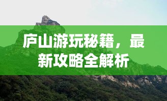 庐山游玩秘籍，最新攻略全解析