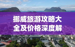 挪威旅游攻略大全及价格深度解析