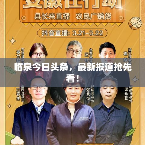 临泉今日头条，最新报道抢先看！