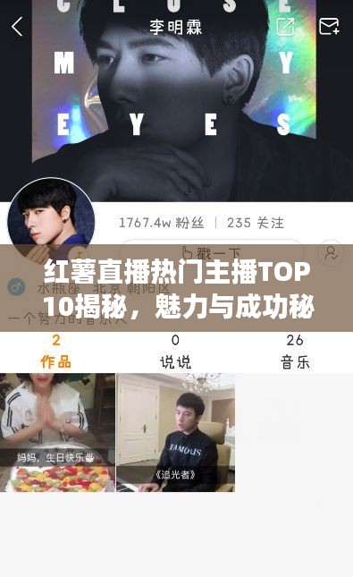红薯直播热门主播TOP10揭秘，魅力与成功秘诀大公开