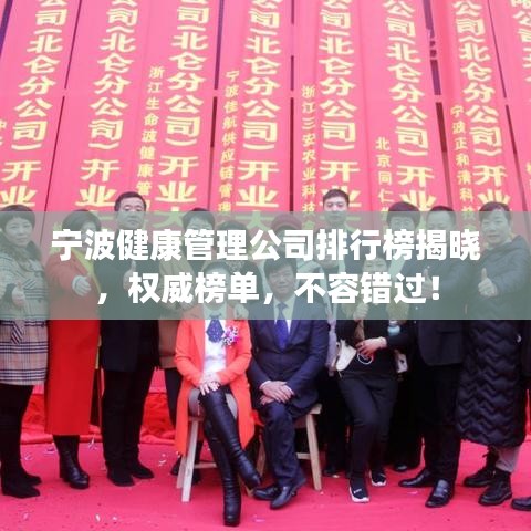 宁波健康管理公司排行榜揭晓，权威榜单，不容错过！