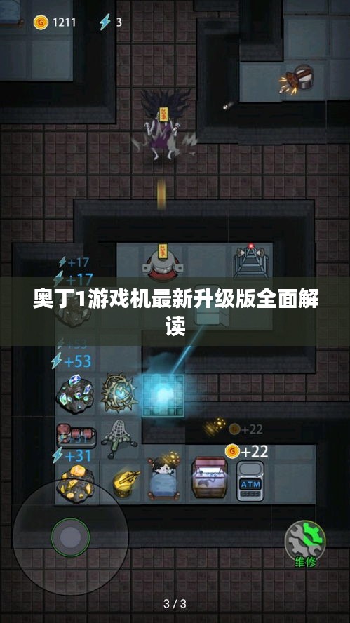 奥丁1游戏机最新升级版全面解读