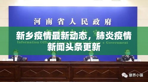 新乡疫情最新动态，肺炎疫情新闻头条更新