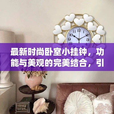 最新时尚卧室小挂钟，功能与美观的完美结合，引领潮流之选 2024款