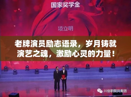 老牌演员励志语录，岁月铸就演艺之魂，激励心灵的力量！