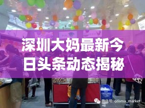 深圳大妈最新今日头条动态揭秘