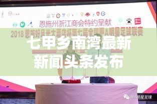 七甲乡南湾最新新闻头条发布