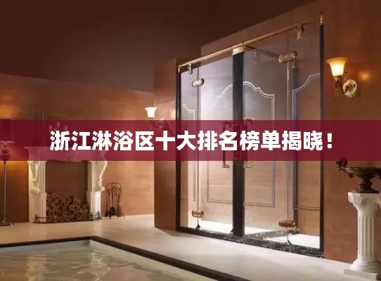 浙江淋浴区十大排名榜单揭晓！