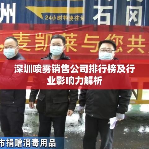 深圳喷雾销售公司排行榜及行业影响力解析