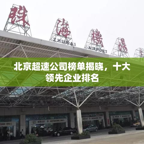 北京超速公司榜单揭晓，十大领先企业排名