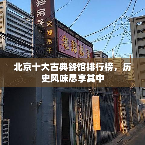 北京十大古典餐馆排行榜，历史风味尽享其中