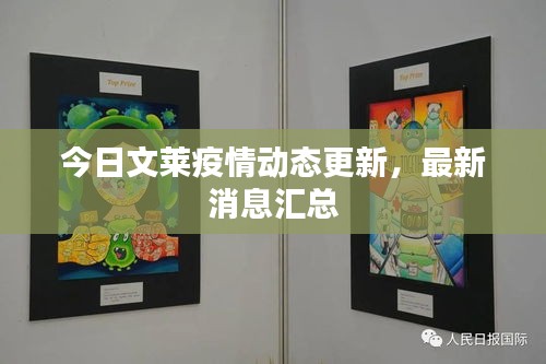 今日文莱疫情动态更新，最新消息汇总