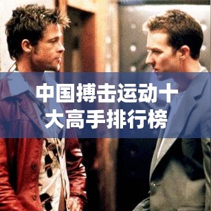 中国搏击运动十大高手排行榜
