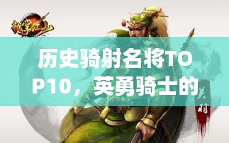 历史骑射名将TOP10，英勇骑士的荣耀排名