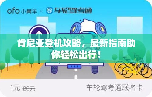 肯尼亚登机攻略，最新指南助你轻松出行！