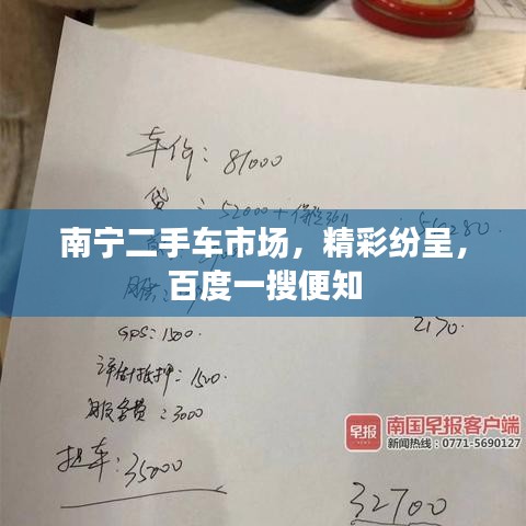 南宁二手车市场，精彩纷呈，百度一搜便知