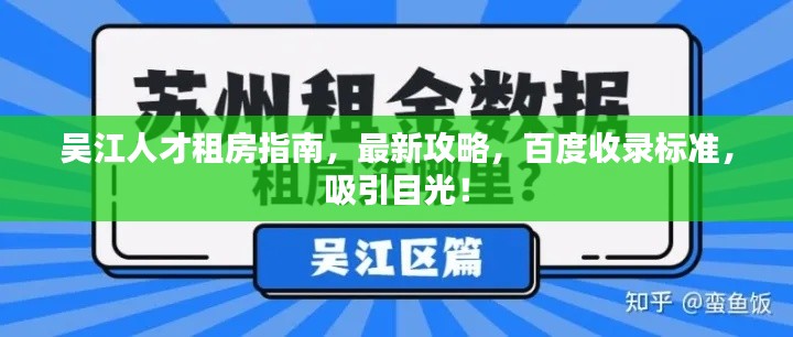吴江人才租房指南，最新攻略，百度收录标准，吸引目光！