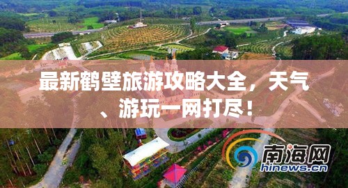 最新鹤壁旅游攻略大全，天气、游玩一网打尽！
