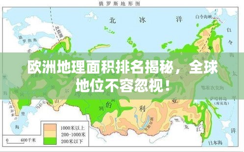 欧洲地理面积排名揭秘，全球地位不容忽视！