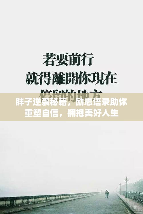 胖子逆袭秘籍，励志语录助你重塑自信，拥抱美好人生