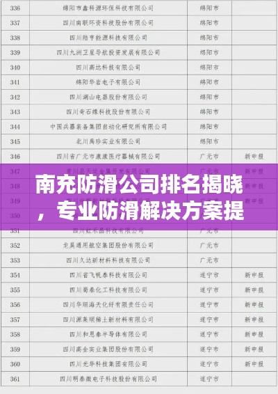 南充防滑公司排名揭晓，专业防滑解决方案提供商榜单出炉！