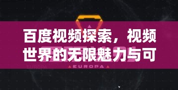 百度视频探索，视频世界的无限魅力与可能