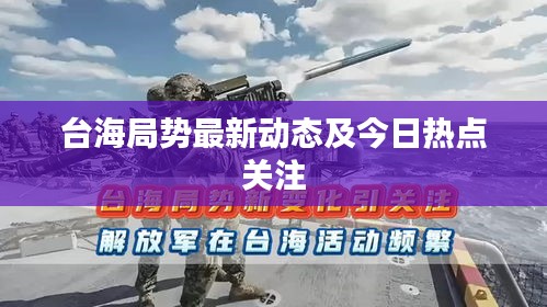 台海局势最新动态及今日热点关注