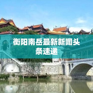 衡阳南岳最新新闻头条速递