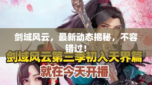 剑域风云，最新动态揭秘，不容错过！