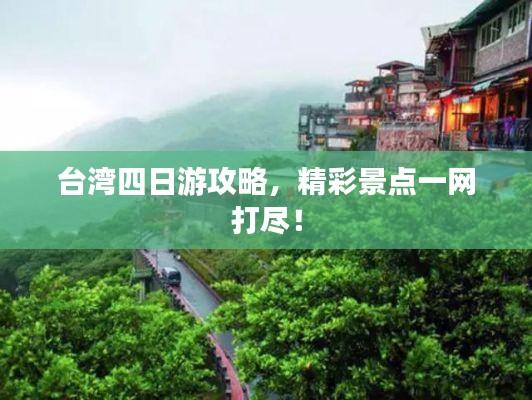 台湾四日游攻略，精彩景点一网打尽！