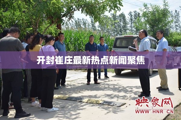 开封崔庄最新热点新闻聚焦