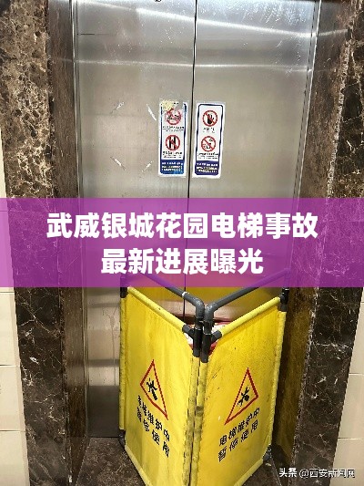 武威银城花园电梯事故最新进展曝光