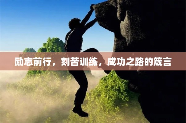 励志前行，刻苦训练，成功之路的箴言